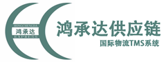 鴻承達國際物流系統(tǒng)